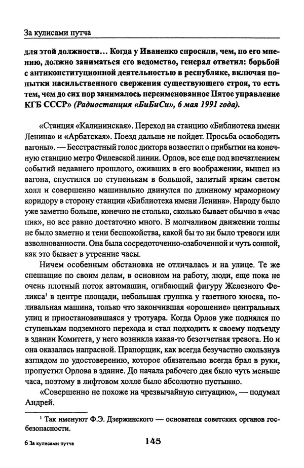 Андрей Пржездомский - За кулисами путча. Российские чекисты против развала органов КГБ в 1991 году - Страница № 147