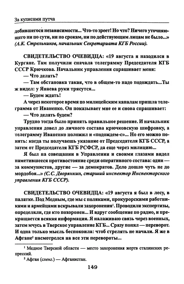 Андрей Пржездомский - За кулисами путча. Российские чекисты против развала органов КГБ в 1991 году - Страница № 151