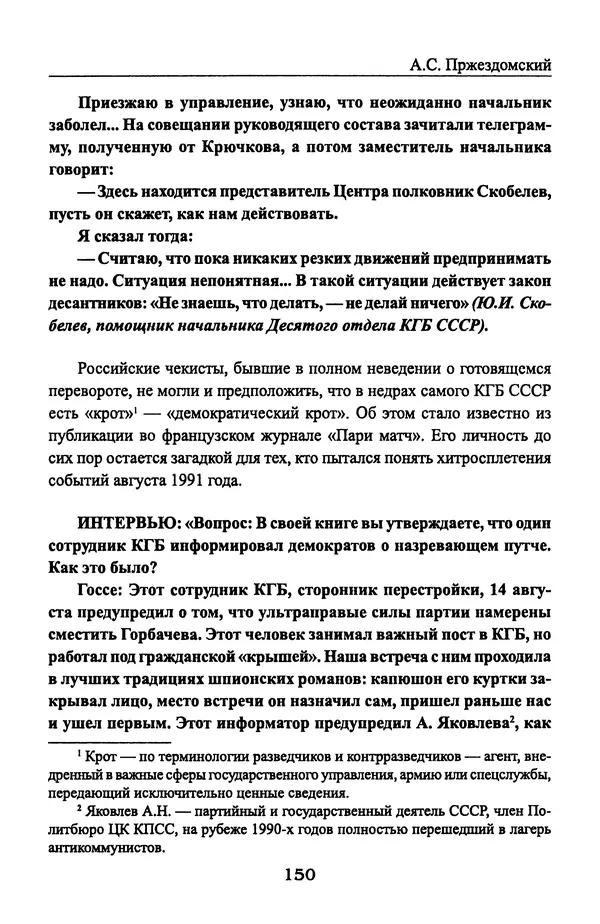 Андрей Пржездомский - За кулисами путча. Российские чекисты против развала органов КГБ в 1991 году - Страница № 152