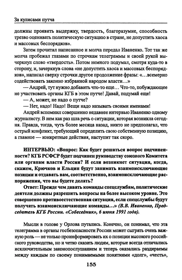 Андрей Пржездомский - За кулисами путча. Российские чекисты против развала органов КГБ в 1991 году - Страница № 157