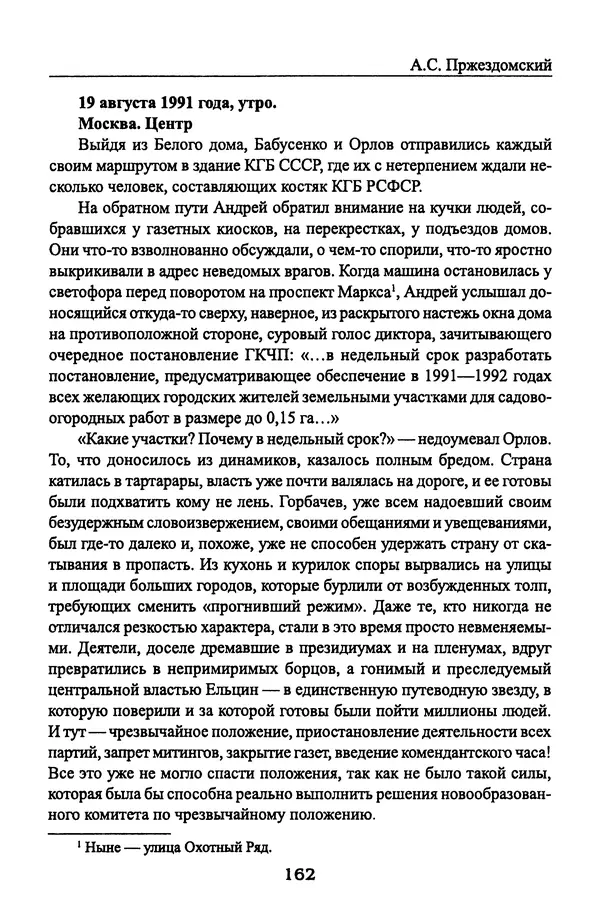 Андрей Пржездомский - За кулисами путча. Российские чекисты против развала органов КГБ в 1991 году - Страница № 164