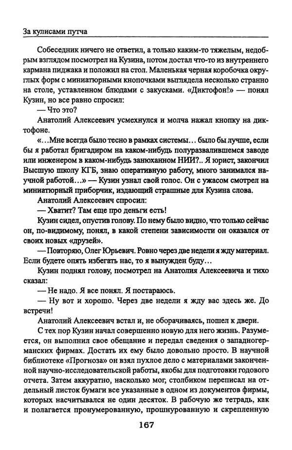 Андрей Пржездомский - За кулисами путча. Российские чекисты против развала органов КГБ в 1991 году - Страница № 169