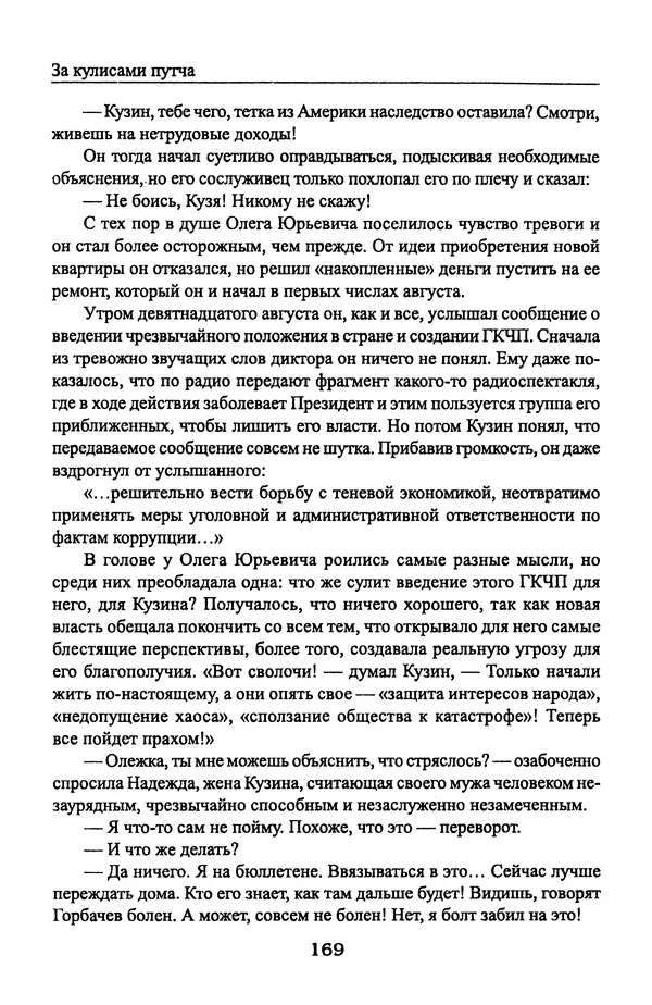 Андрей Пржездомский - За кулисами путча. Российские чекисты против развала органов КГБ в 1991 году - Страница № 171