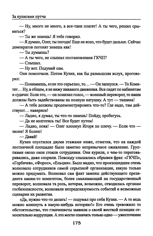 Андрей Пржездомский - За кулисами путча. Российские чекисты против развала органов КГБ в 1991 году - Страница № 177