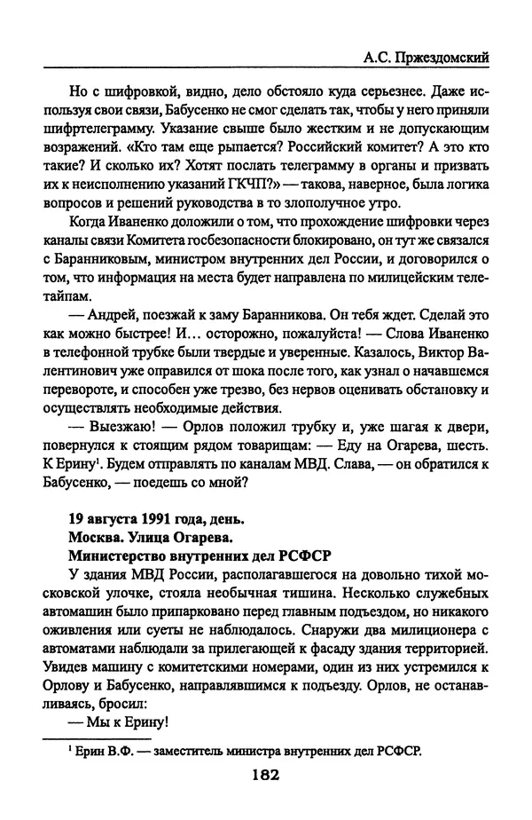 Андрей Пржездомский - За кулисами путча. Российские чекисты против развала органов КГБ в 1991 году - Страница № 184