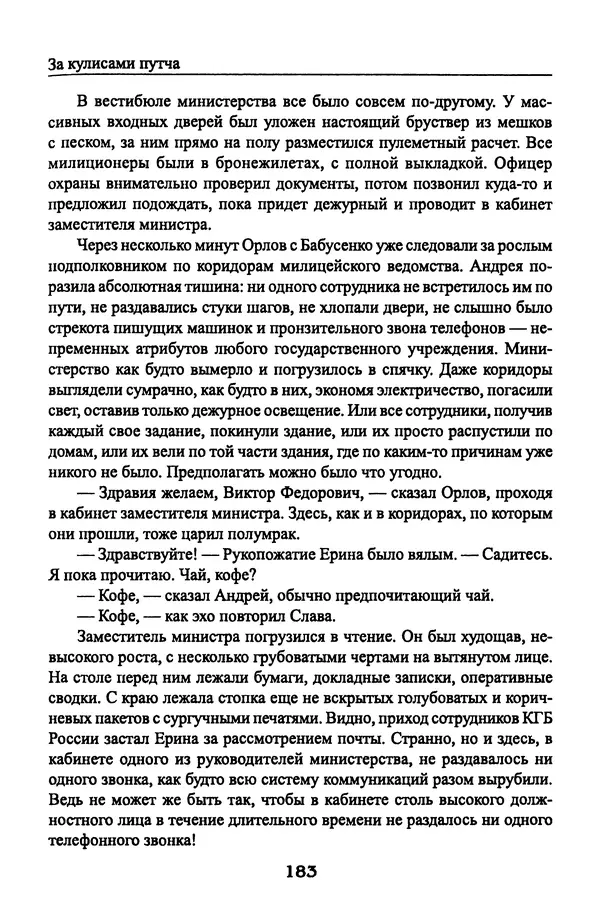 Андрей Пржездомский - За кулисами путча. Российские чекисты против развала органов КГБ в 1991 году - Страница № 185