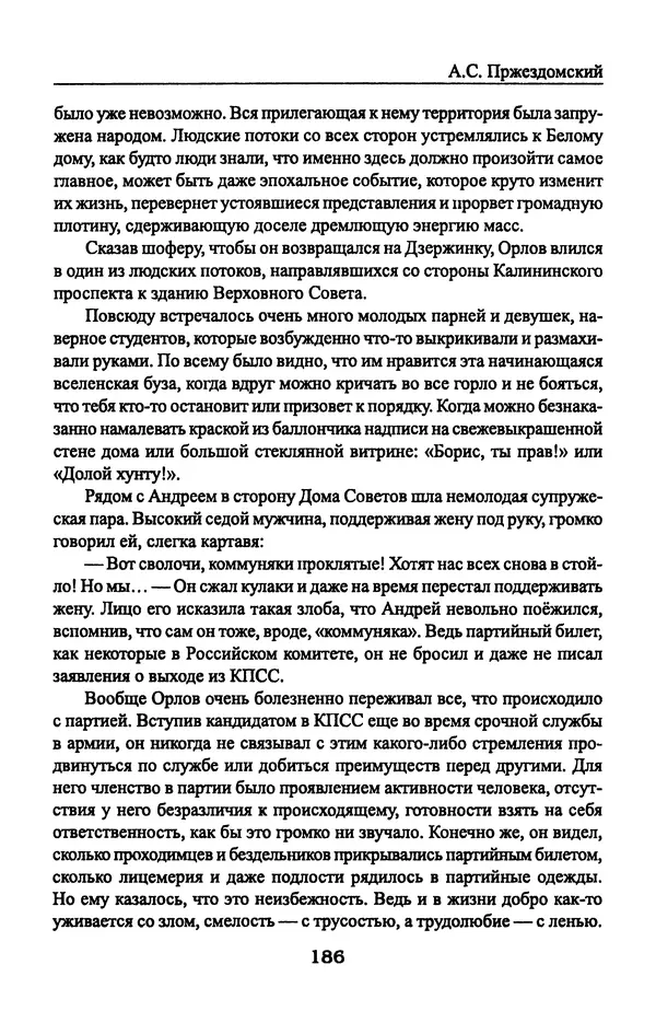 Андрей Пржездомский - За кулисами путча. Российские чекисты против развала органов КГБ в 1991 году - Страница № 188