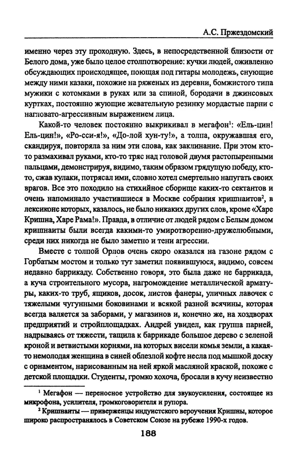 Андрей Пржездомский - За кулисами путча. Российские чекисты против развала органов КГБ в 1991 году - Страница № 190