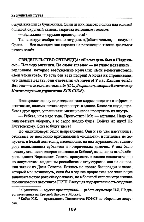 Андрей Пржездомский - За кулисами путча. Российские чекисты против развала органов КГБ в 1991 году - Страница № 191