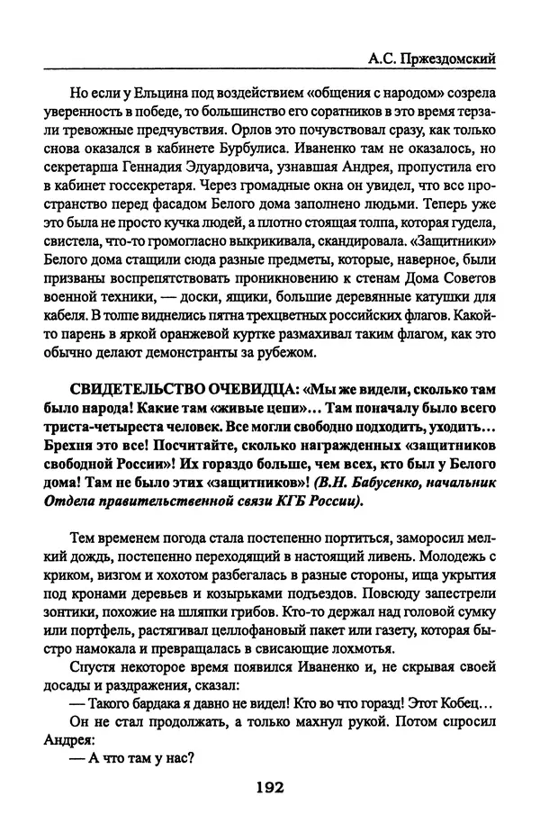 Андрей Пржездомский - За кулисами путча. Российские чекисты против развала органов КГБ в 1991 году - Страница № 194