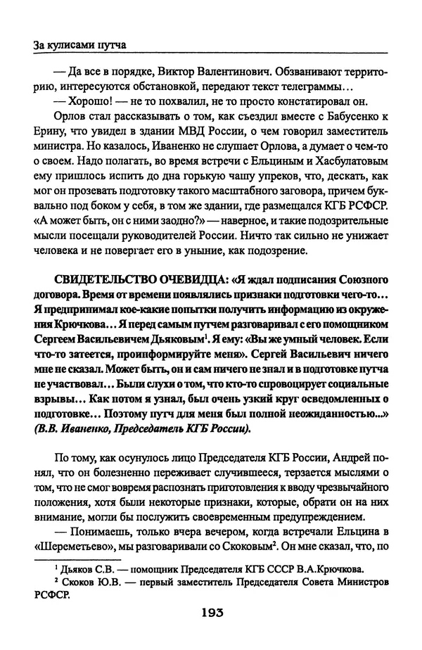 Андрей Пржездомский - За кулисами путча. Российские чекисты против развала органов КГБ в 1991 году - Страница № 195