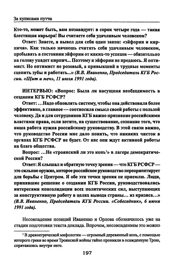 Андрей Пржездомский - За кулисами путча. Российские чекисты против развала органов КГБ в 1991 году - Страница № 199