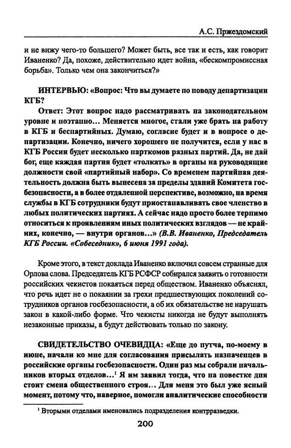 Андрей Пржездомский - За кулисами путча. Российские чекисты против развала органов КГБ в 1991 году - Страница № 202