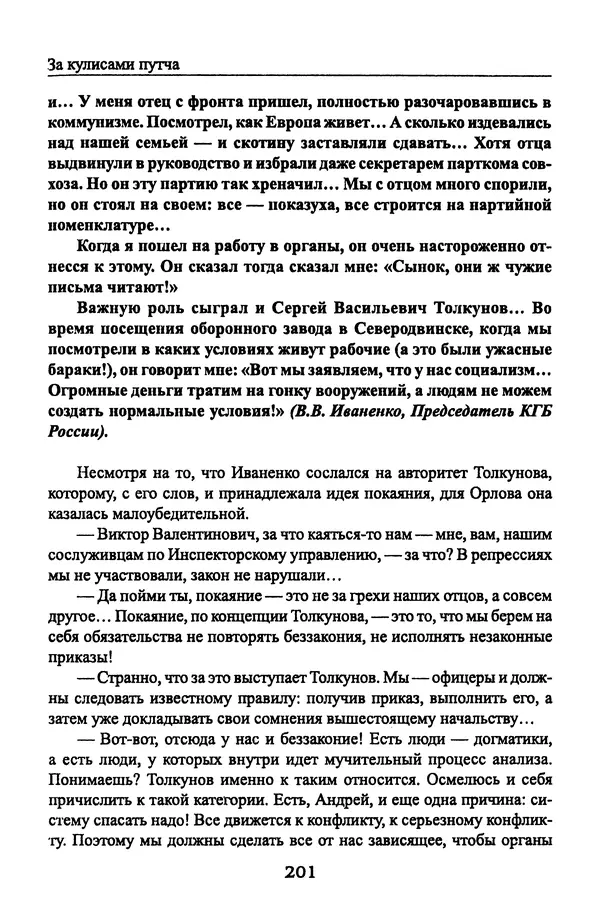 Андрей Пржездомский - За кулисами путча. Российские чекисты против развала органов КГБ в 1991 году - Страница № 203