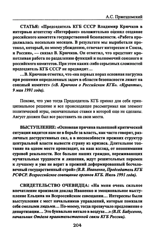 Андрей Пржездомский - За кулисами путча. Российские чекисты против развала органов КГБ в 1991 году - Страница № 206