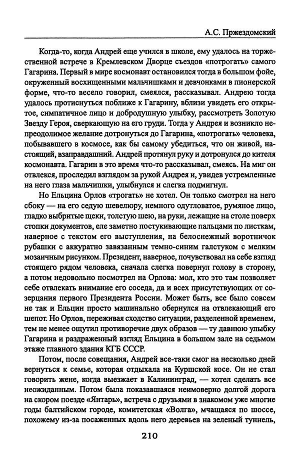 Андрей Пржездомский - За кулисами путча. Российские чекисты против развала органов КГБ в 1991 году - Страница № 212