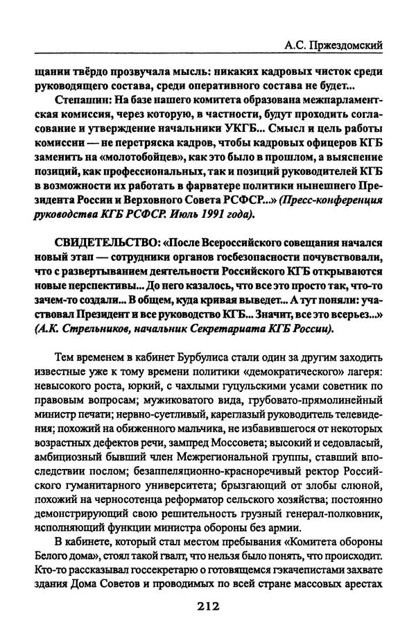 Андрей Пржездомский - За кулисами путча. Российские чекисты против развала органов КГБ в 1991 году - Страница № 214