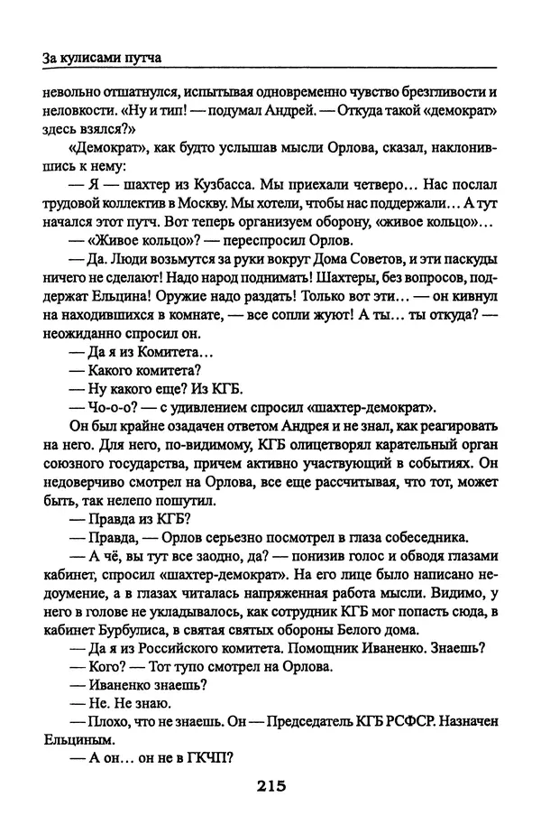Андрей Пржездомский - За кулисами путча. Российские чекисты против развала органов КГБ в 1991 году - Страница № 217