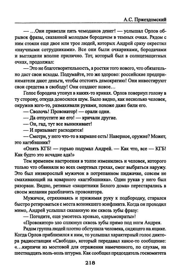Андрей Пржездомский - За кулисами путча. Российские чекисты против развала органов КГБ в 1991 году - Страница № 220