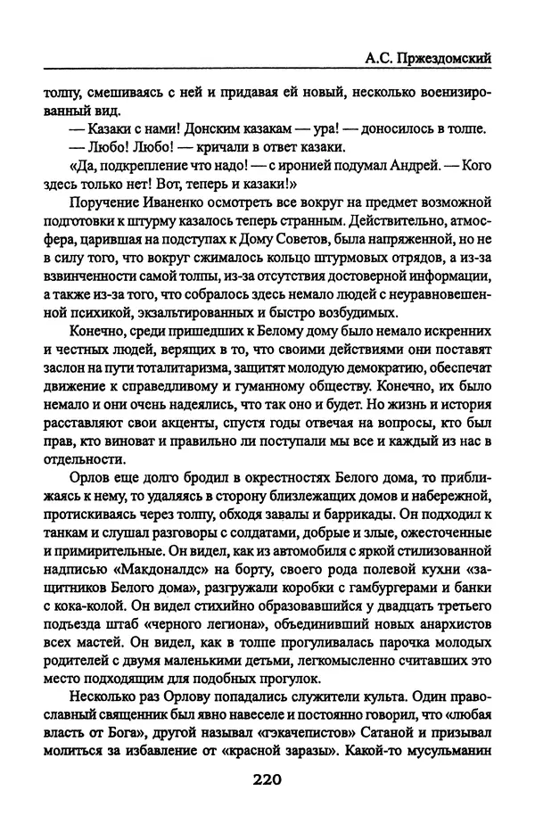 Андрей Пржездомский - За кулисами путча. Российские чекисты против развала органов КГБ в 1991 году - Страница № 222