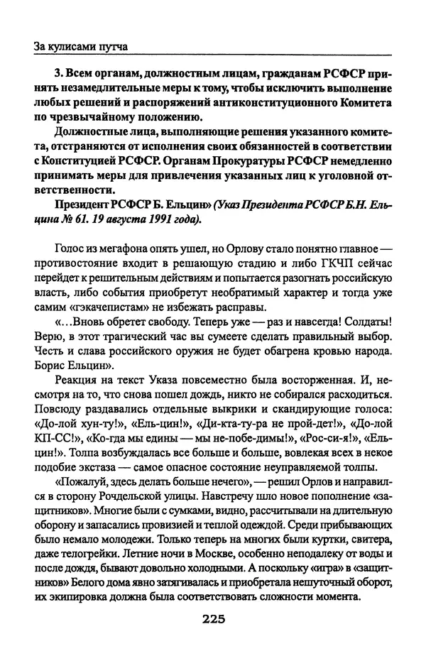Андрей Пржездомский - За кулисами путча. Российские чекисты против развала органов КГБ в 1991 году - Страница № 227