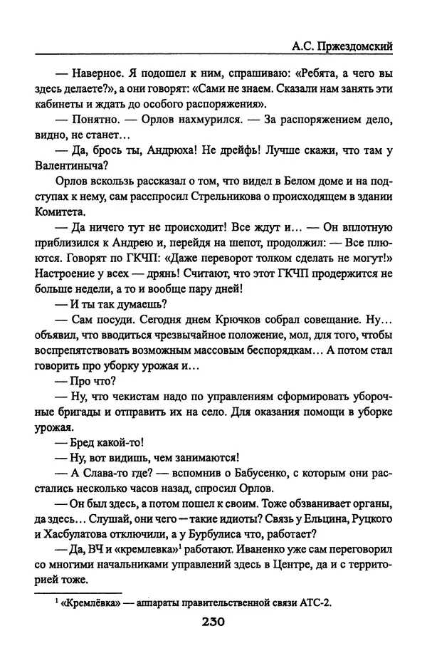 Андрей Пржездомский - За кулисами путча. Российские чекисты против развала органов КГБ в 1991 году - Страница № 232