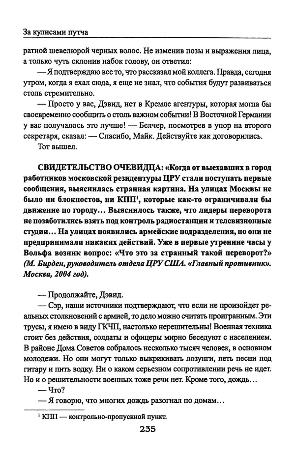 Андрей Пржездомский - За кулисами путча. Российские чекисты против развала органов КГБ в 1991 году - Страница № 237