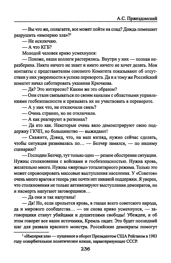 Андрей Пржездомский - За кулисами путча. Российские чекисты против развала органов КГБ в 1991 году - Страница № 238