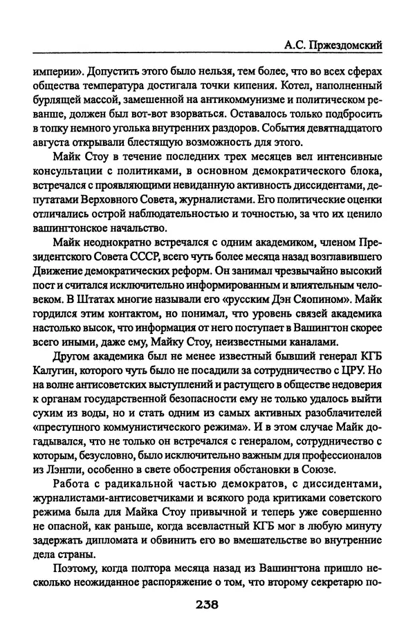 Андрей Пржездомский - За кулисами путча. Российские чекисты против развала органов КГБ в 1991 году - Страница № 240