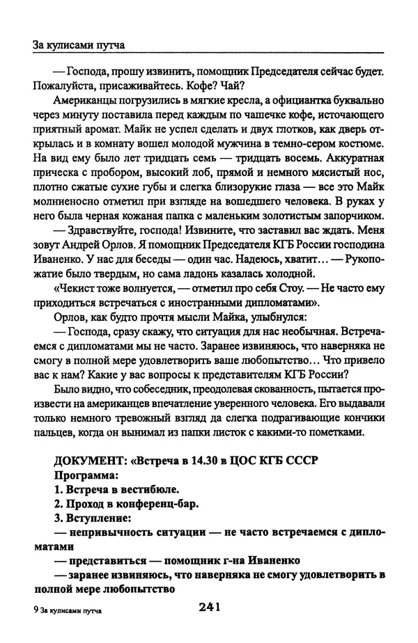 Андрей Пржездомский - За кулисами путча. Российские чекисты против развала органов КГБ в 1991 году - Страница № 259