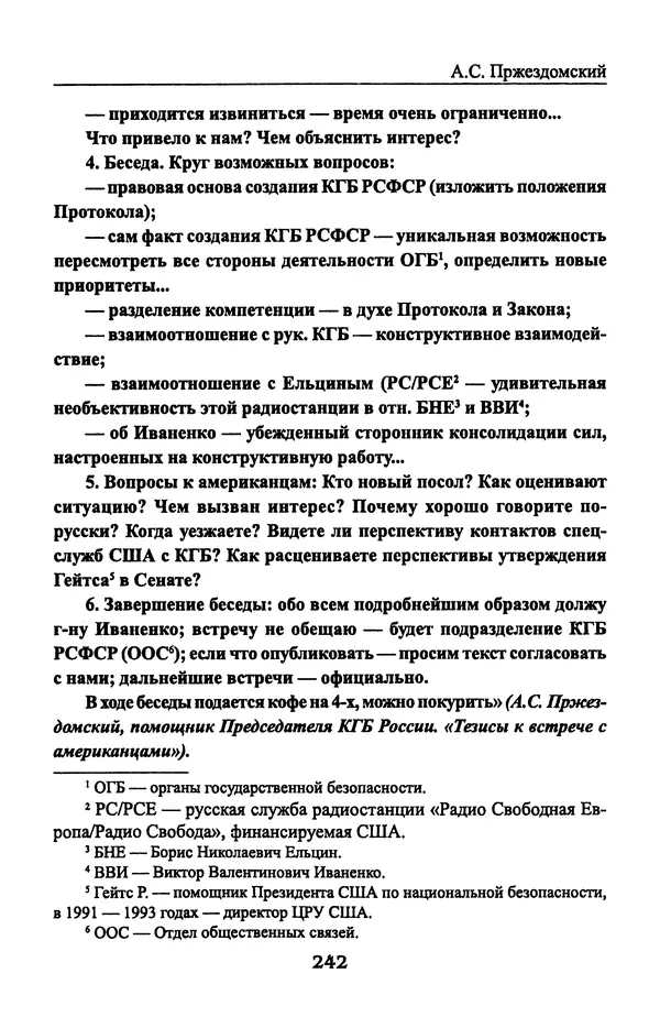 Андрей Пржездомский - За кулисами путча. Российские чекисты против развала органов КГБ в 1991 году - Страница № 260