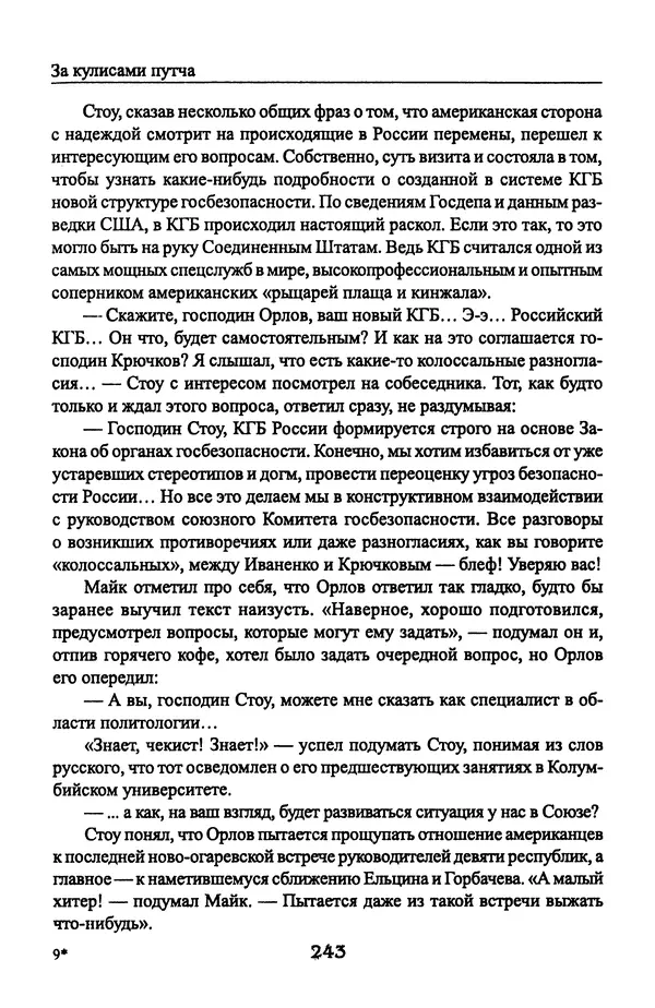 Андрей Пржездомский - За кулисами путча. Российские чекисты против развала органов КГБ в 1991 году - Страница № 261