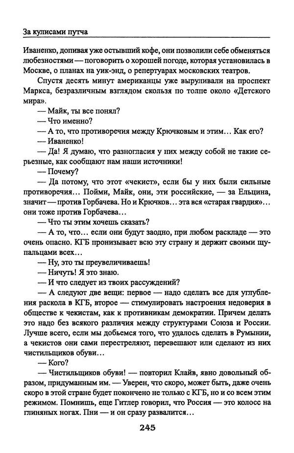 Андрей Пржездомский - За кулисами путча. Российские чекисты против развала органов КГБ в 1991 году - Страница № 263