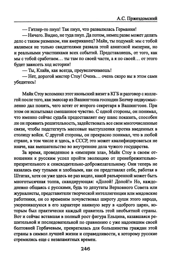 Андрей Пржездомский - За кулисами путча. Российские чекисты против развала органов КГБ в 1991 году - Страница № 264