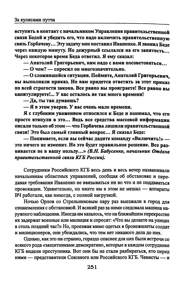 Андрей Пржездомский - За кулисами путча. Российские чекисты против развала органов КГБ в 1991 году - Страница № 269