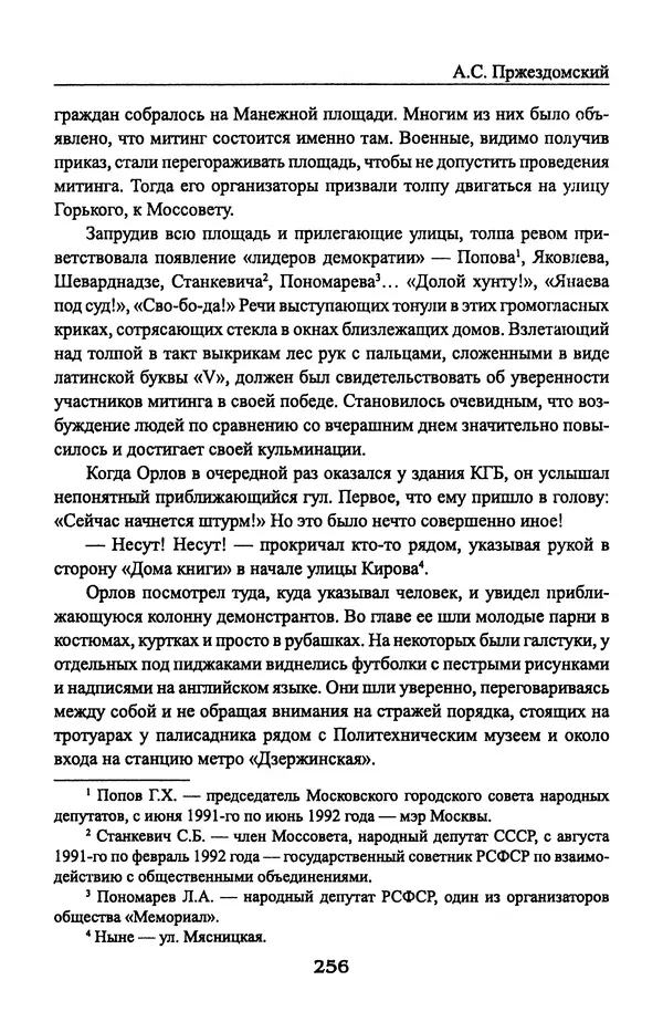 Андрей Пржездомский - За кулисами путча. Российские чекисты против развала органов КГБ в 1991 году - Страница № 274