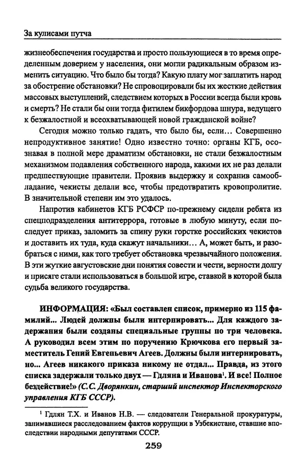 Андрей Пржездомский - За кулисами путча. Российские чекисты против развала органов КГБ в 1991 году - Страница № 277