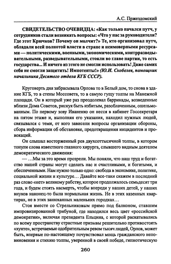 Андрей Пржездомский - За кулисами путча. Российские чекисты против развала органов КГБ в 1991 году - Страница № 278