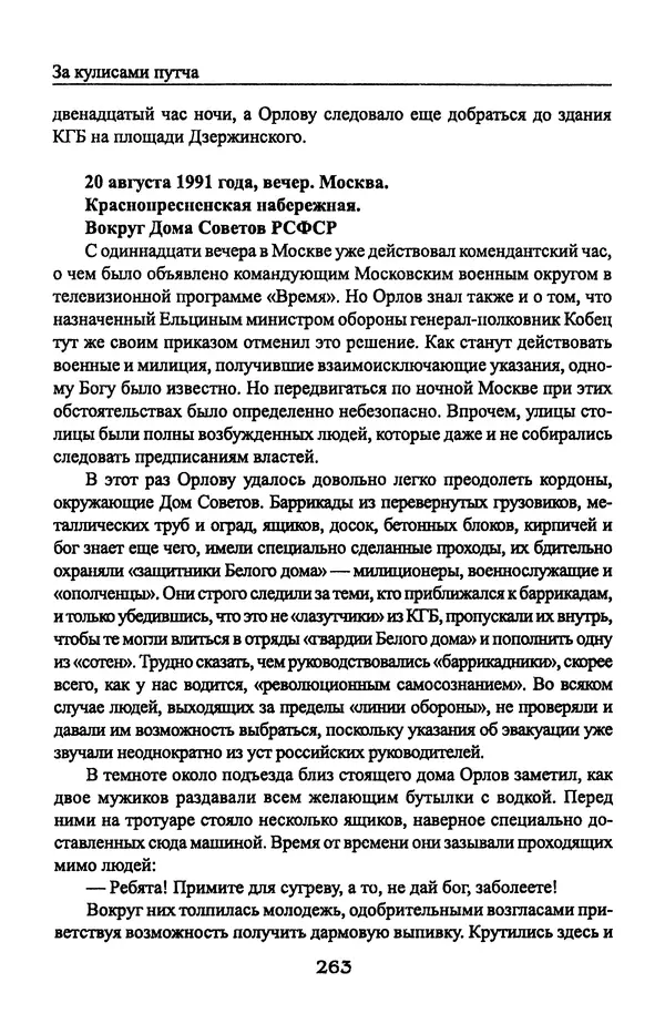 Андрей Пржездомский - За кулисами путча. Российские чекисты против развала органов КГБ в 1991 году - Страница № 281