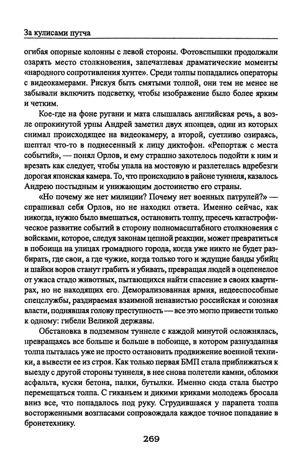 Андрей Пржездомский - За кулисами путча. Российские чекисты против развала органов КГБ в 1991 году - Страница № 287
