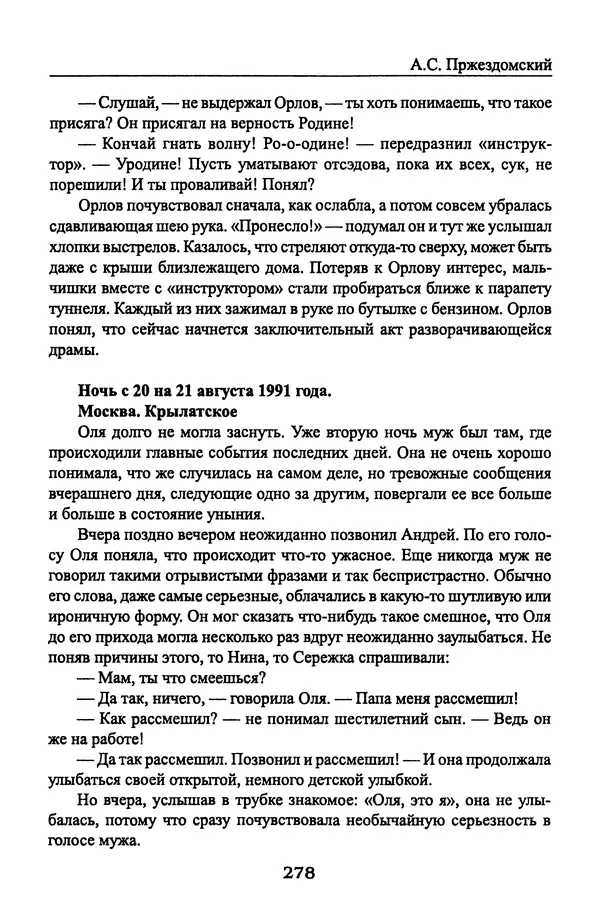 Андрей Пржездомский - За кулисами путча. Российские чекисты против развала органов КГБ в 1991 году - Страница № 296