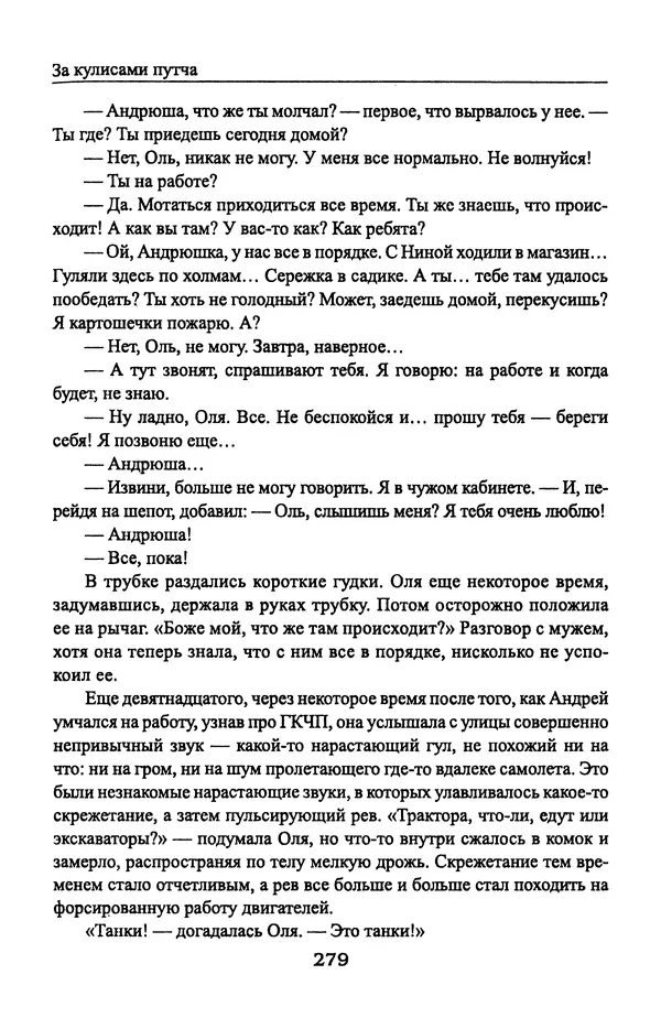 Андрей Пржездомский - За кулисами путча. Российские чекисты против развала органов КГБ в 1991 году - Страница № 297