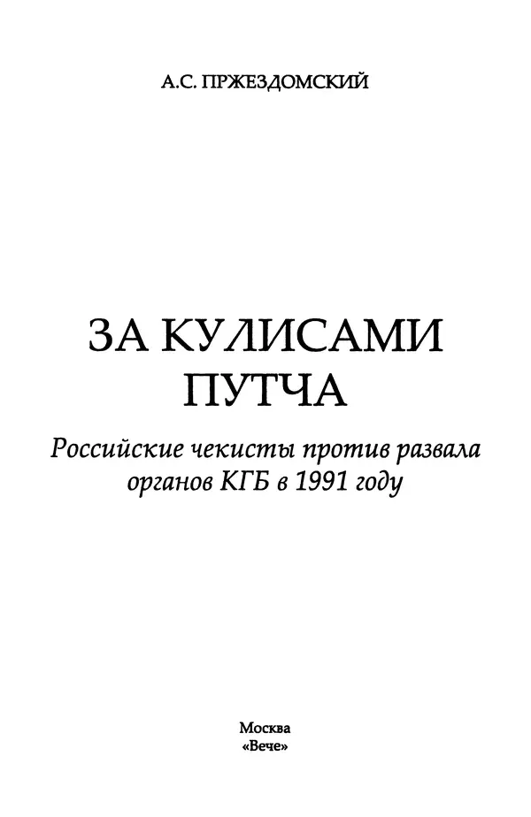 Андрей Пржездомский - За кулисами путча. Российские чекисты против развала органов КГБ в 1991 году - Страница № 3