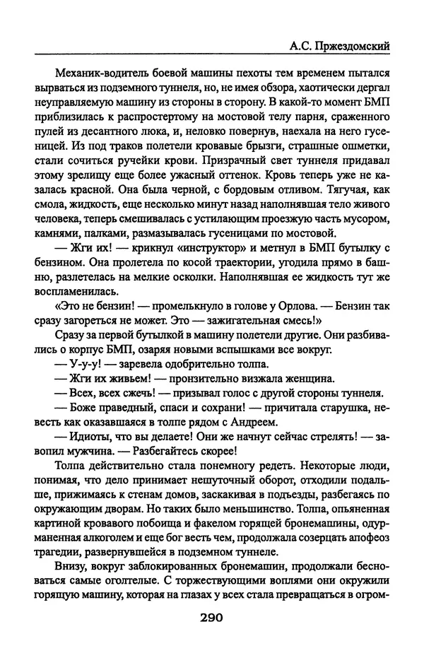 Андрей Пржездомский - За кулисами путча. Российские чекисты против развала органов КГБ в 1991 году - Страница № 308