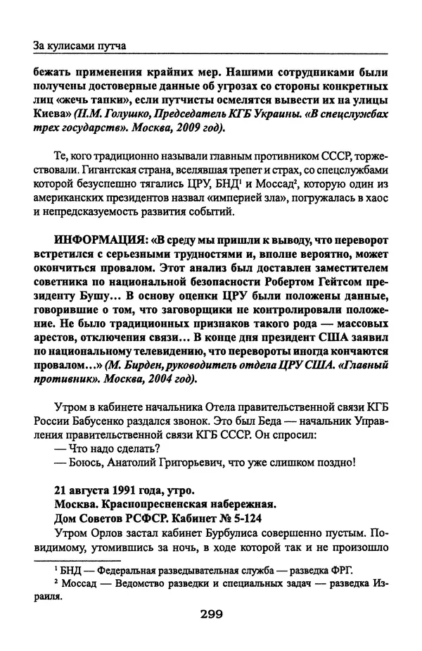 Андрей Пржездомский - За кулисами путча. Российские чекисты против развала органов КГБ в 1991 году - Страница № 317