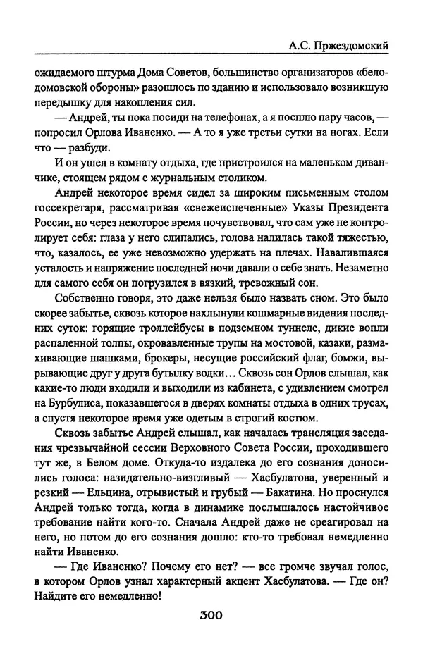Андрей Пржездомский - За кулисами путча. Российские чекисты против развала органов КГБ в 1991 году - Страница № 318