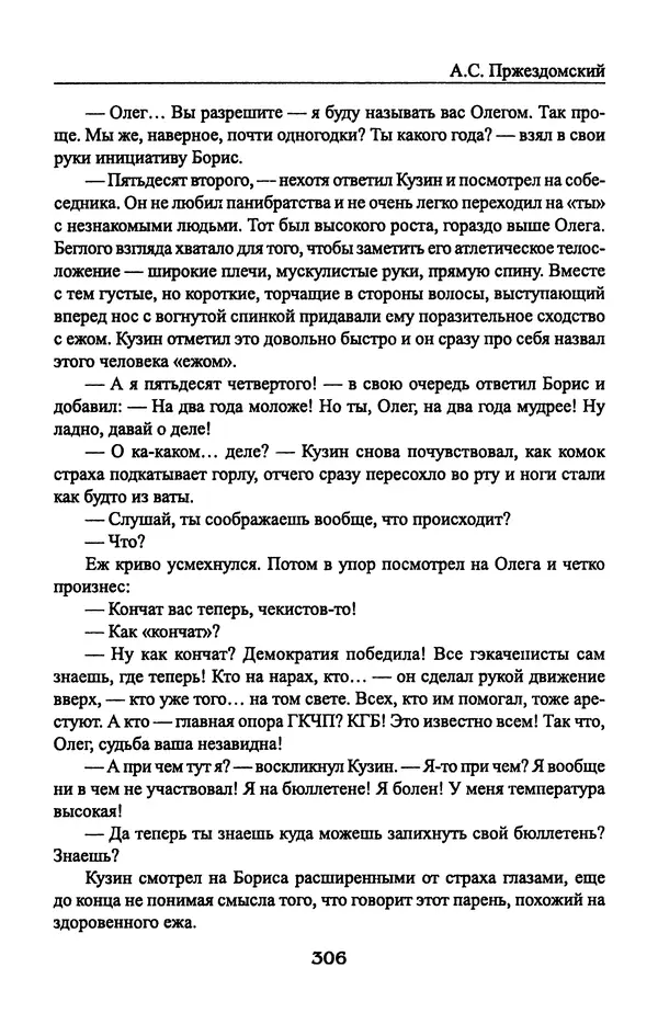 Андрей Пржездомский - За кулисами путча. Российские чекисты против развала органов КГБ в 1991 году - Страница № 324