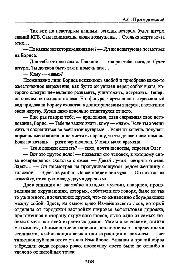 Андрей Пржездомский - За кулисами путча. Российские чекисты против развала органов КГБ в 1991 году - Страница № 326