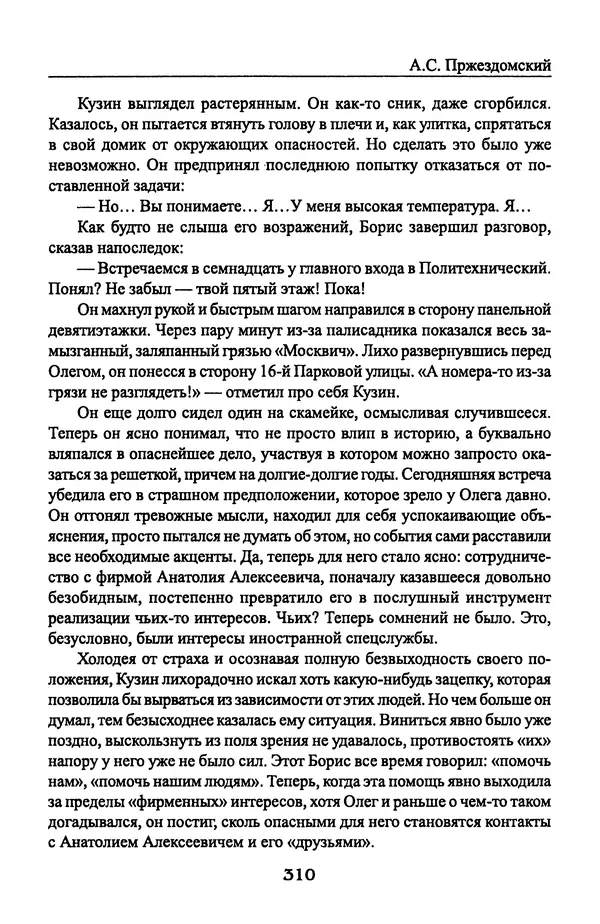 Андрей Пржездомский - За кулисами путча. Российские чекисты против развала органов КГБ в 1991 году - Страница № 328