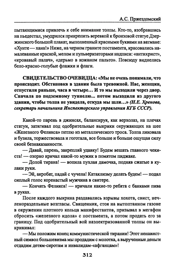 Андрей Пржездомский - За кулисами путча. Российские чекисты против развала органов КГБ в 1991 году - Страница № 330
